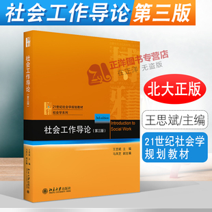 北大正版 社会工作导论 第3版第三版 王思斌 社会工作发展历史 工作过程 教科书教程 社会工作导论大学教材 北京大学出版社