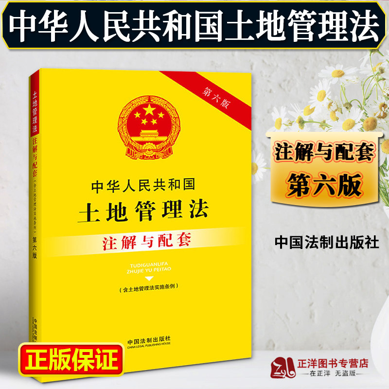 正版2025适用 中华人民共和国土地管理法 含土地管理法实施条例 注解与配套 第六版6版 重点法条专业术语 疑难问题解答 专业导引