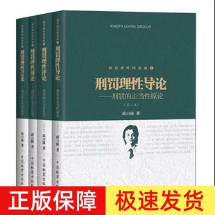 正版 刑罚理性四部曲 刑罚理性导论 刑罚理性评论 刑罚理性辩论 刑罚理性泛论 邱兴隆 共4本 犯罪与刑罚法律书籍 中国检察出版社
