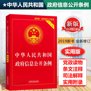 适用 正版 社9787521602951 2024年版 实用版 中国法制出版 中华人民共和国政府信息公开条例