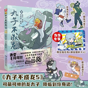 九子不成龙漫画版5 加赠专享赠品池海镭射卡载水著 龙九子下凡后鸡飞狗跳的日常漫画全套漫画书周边幽默搞笑校园生活动漫绘本书籍