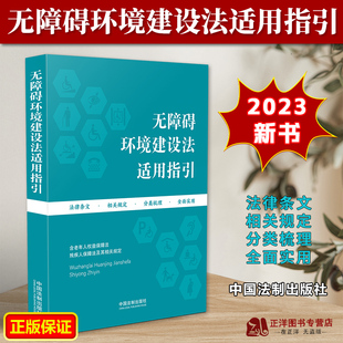 正版2023新书 无障碍环境建设法适用指引 含老年人权益保障法 残疾人保障法及其相关规定 法律条文 相关案例 全面实用 法制出版社