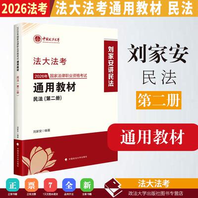 正版 法大法考2026年国家法律职业资格考试通用教材 第二册 刘家安讲民法 中国政法大学出版社9787576423921