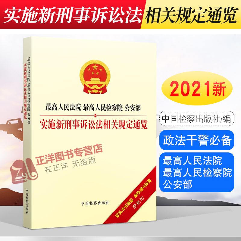 2021新 最高人民法院 最高人民检察院 公安部实施新刑事诉讼法相关规定通览 2021刑诉法法律法规法条相关规定 检察出版社