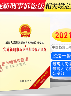2021新 最高人民法院 最高人民检察院 公安部实施新刑事诉讼法相关规定通览 2021刑诉法法律法规法条相关规定 检察出版社
