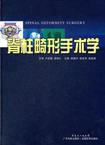 正版现货 《脊柱畸形手术学》田慧中主编  广东科技出版社 9787535956460