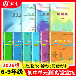 2026春新版初中数学单元测试卷六下六上册双基过关堂堂练七八九年级下物理化学随堂练上海6789年级沪教版教辅书籍