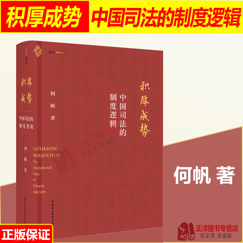 现货【麦读2023新书】积厚成势 中国司法的制度逻辑 何帆 中国特色的司法制度 司法审判 司法改革 理论研究 民主法制9787516231531 书籍/杂志/报纸 司法制度 原图主图