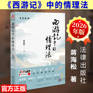 正版2026新书 西游记中的情理法 蒋海松 一堂关乎“情理法”的东方智慧大课 法律出版社9787524402077