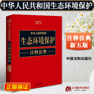 正版 2023新中华人民共和国生态环境保护注释法典 新五版法律法规条文注释典型案例司法解释实务问答水污染环境保护水污染固废等