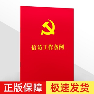 正版 信访工作条例 64开 信访条例单行本法律法规法条 信访工作纪律处分信访事项办理党建读物党政书籍 中国法制出版社