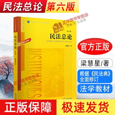 正版现货 民法总论 第六版第6版 梁慧星 根据民法典全面修订 普通高等教育法学规划教材 黄皮教材 法学本科考研教材 法律出版社