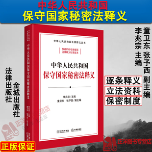 正版2024新书 中华人民共和国保守国家秘密法释义 李兆宗 逐条释义 修正草案说明 立法资料 法律释义标准 法律出版社9787515525839