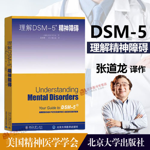 正版现货 理解DSM-5精神障碍 精神障碍诊断与统计手册指南书参考书书籍 美国精神医学学会 心理咨询师工具书  北京大学出版社
