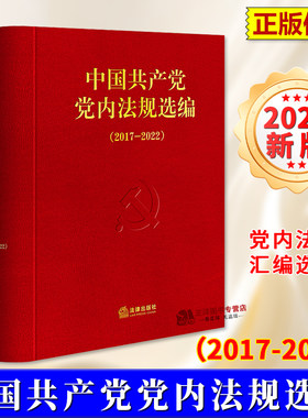 正版【2024年新版】中国共产党党内法规选编（2017-2022）中共中央办公厅法规局编 党内法规汇编选编 法律出版社9787519788452