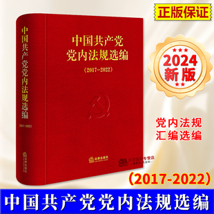 正版【2024年新版】中国共产党党内法规选编（2017-2022）中共中央办公厅法规局编 党内法规汇编选编 法律出版社9787519788452