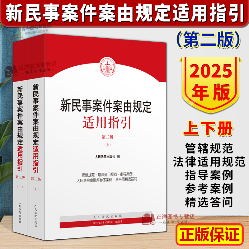 正版2025新民事案件案由规定指引 第二版2版 管辖规范 法律适用规范 指导案例 人民法院出版社9787510945045