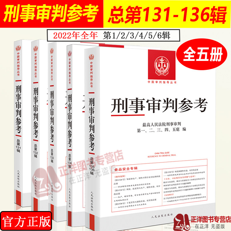全现货】2022年第1/2/3/4/5/6册 刑事审判参考合集5辑 总第131/132/133/134/135/136辑 最高人民法院刑事审判指导案例 刑事办案书