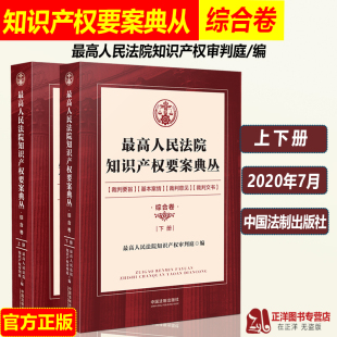 裁判文书 反不正当竞争 植物新品 最高人民法院知识产权要案典丛 行政诉讼 上下册 种 民事诉讼 综合卷