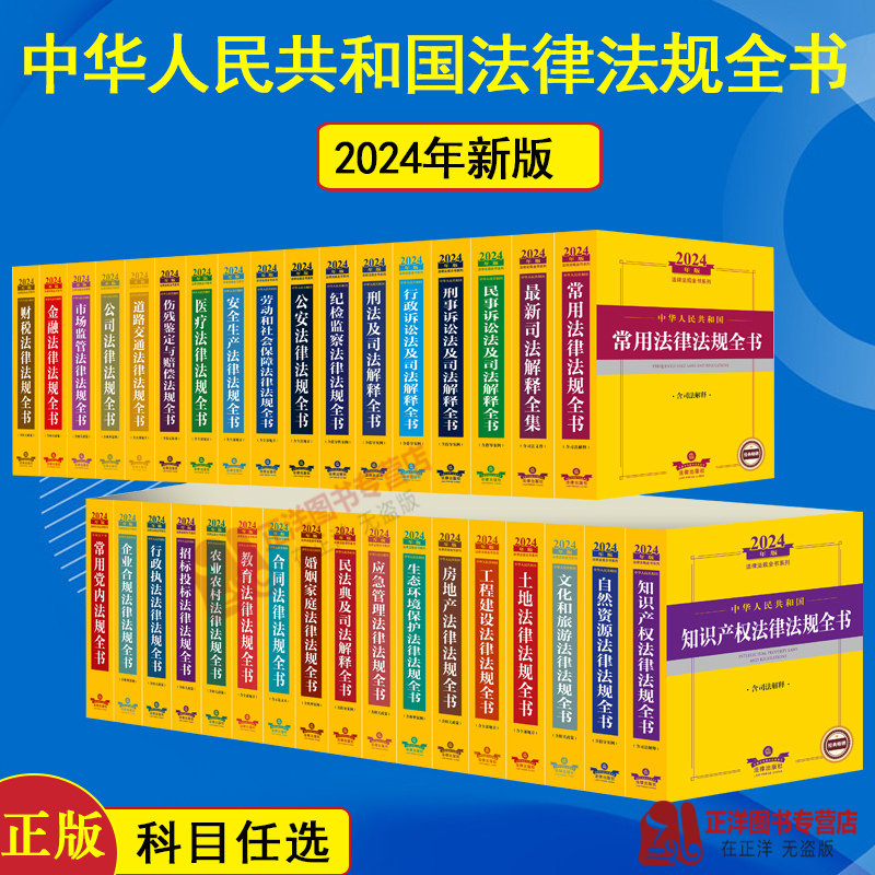 正版2024年法律法规全书常用法律及司法解释书籍全套中国民法典刑法民事诉讼法行政合同劳动和社会保障公司法安全生产医疗婚姻金融 书籍/杂志/报纸 大学教材 原图主图