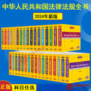 正版 2024年法律法规全书常用法律及司法解释书籍全套中国民法典刑法民事诉讼法行政合同劳动和社会保障公司法安全生产医疗婚姻金融