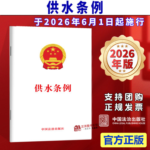正版  2026年最新修订 供水条例 中国法治出版社9787521659177