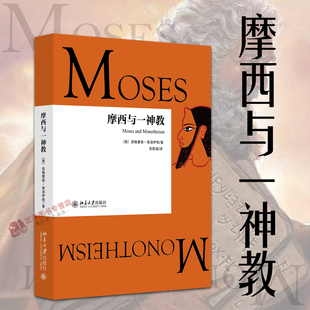 正版新书 摩西与一神教 西格蒙德 弗洛伊德 北京大学出版社9787301260203