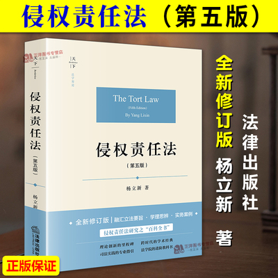 正版2025全新修订版 侵权责任法 第五版 杨立新 天下法学原论 侵权责任法研究 立法要旨学理思辨实务案例 法律出版社9787524407447