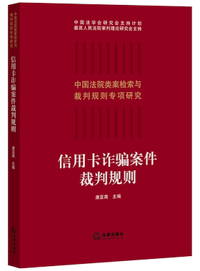 正版 信用卡诈骗案件裁判规则 唐亚南主编 中国法院类检索与裁判规则专项研究 信用卡诈骗罪定性 数罪 犯罪数额认定 法律书籍