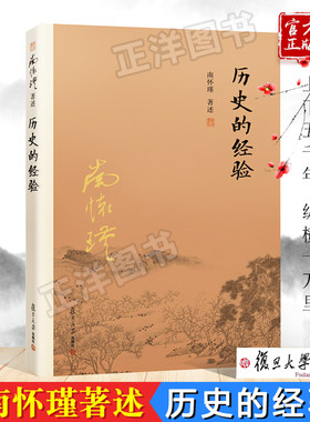现货速发！】历史的经验 南怀瑾著 中国哲学社科 历史上的智谋 上下五千年纵横十万里人情千古重多金 复旦大学出版社9787309138917