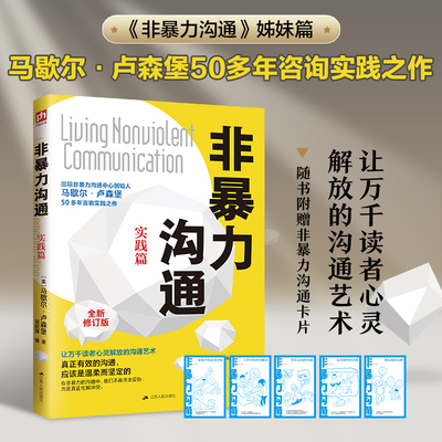 非暴力沟通实践篇：国际非暴力沟通中心创始人马歇尔·卢森堡50多年咨询实践之作，让万千读者心灵解放的沟通艺术。