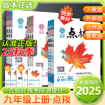 2025秋初中点拨七八九年级上下册语文数学英语人教外研版初一二三随堂练习解读全解课堂笔记学霸辅导书荣德基点拨同步教材训练题