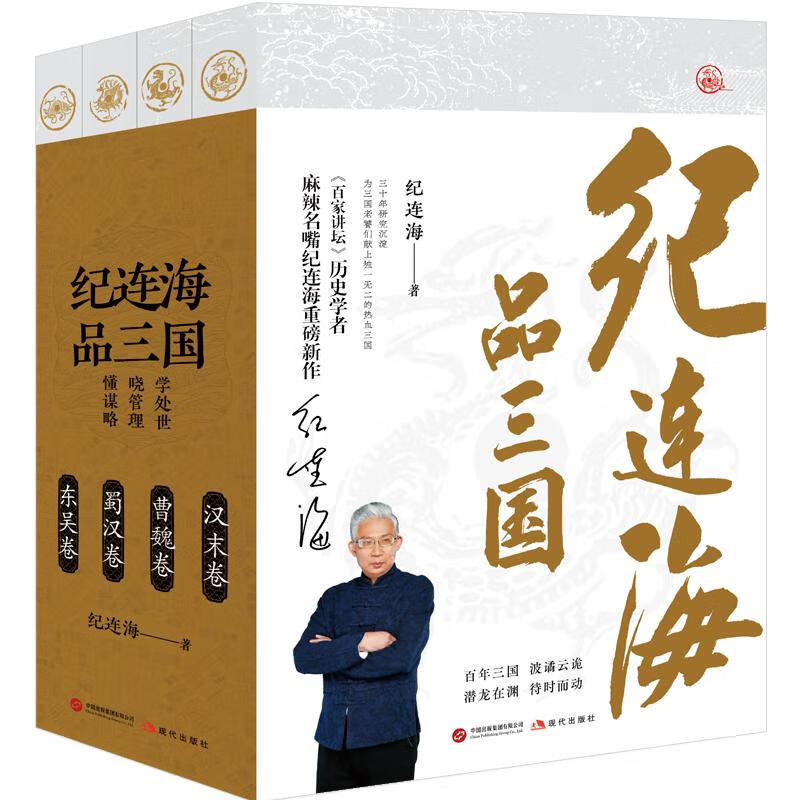 正版纪连海品三国 历史学者麻辣名嘴纪连海重磅新作东吴卷+蜀汉卷+曹魏卷+汉末卷 三国志三国演义人物传记历史小说书籍 现代出版社