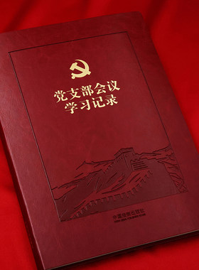 正版2025适用 党支部会议学习记录 16开软皮精装 党员常用党的理论基础知识 党员开学习笔记 会议记录本 台账记录 中国法制出版社