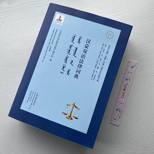 正版2022新书 汉蒙双语法律词典 本书编写组 人民法院出版社9787510936104