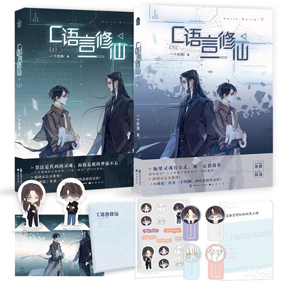C语言修仙实体书上+下1+2全套2册 一十四洲著 小蘑菇作者 未来幻想力作 现代晋江文学青春修仙言情小说青春文学小说双男主正版书籍