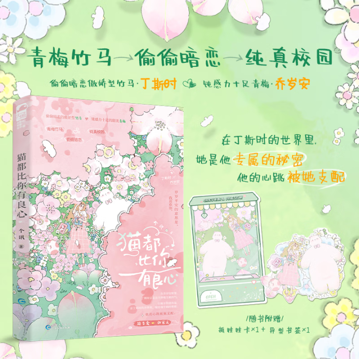 抓娃娃机小卡+异性书签】 猫都比你有良心 个讯 偷偷暗恋傲娇型竹马·丁斯时x钝感力十足青梅·乔岁安 校园超甜CP恋爱故事言情小说