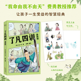 【认准正版】了凡四训：漫画版 赠环衬卡通形象+作者印签 费勇教授作序推荐 让孩子一生受益的智慧经典国学启蒙 大人小孩都爱看书
