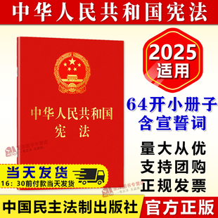 64开便携 宪法小册子最新 版 正版 中国民主法制出版 中华人民共和国宪法 成人礼小红本宣誓本口袋本32k 社9787516216507 2025年适用