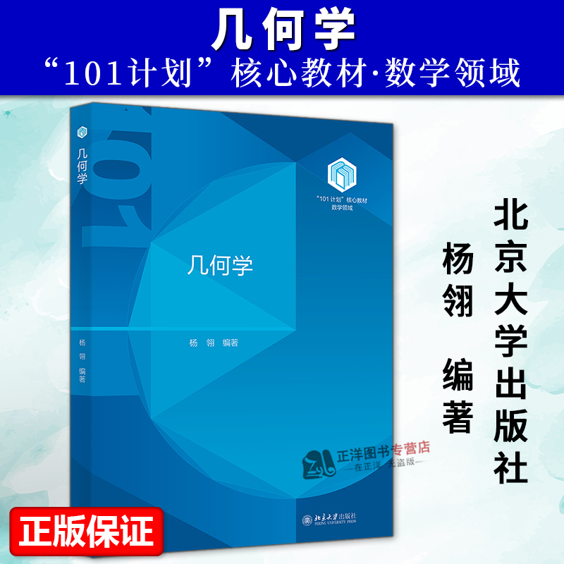 正版2025新书 几何学 杨翎 101计划核心教材 数学领域 北京大学出版社9787301357583