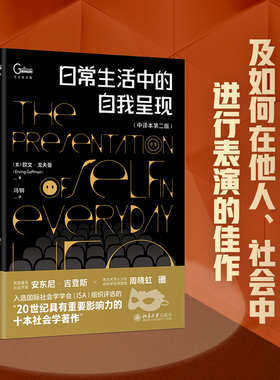 北大正版 日常生活中的自我呈现 中译本第二版 [美] 欧文·戈夫曼 Erving Goffman 北京大学出版社9787301329771