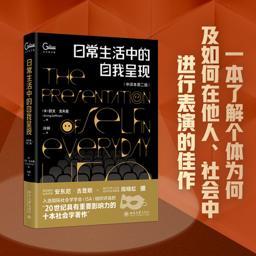 北大正版 日常生活中的自我呈现 中译本第二版 [美] 欧文·戈夫曼 Erving Goffman 北京大学出版社9787301329771