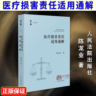 正版2025新书 医疗损害责任适用通解 陈龙业 法衡实务系列 医疗损害纠纷法律适用指引疑难问题破解 人民法院出版社9787510946356