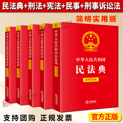 2025年正版简明实用民法典+刑法+宪法+民事+刑事诉讼法治安管理处罚法任选一本通 中华人民共和国法律出版社编最新实用正版书籍