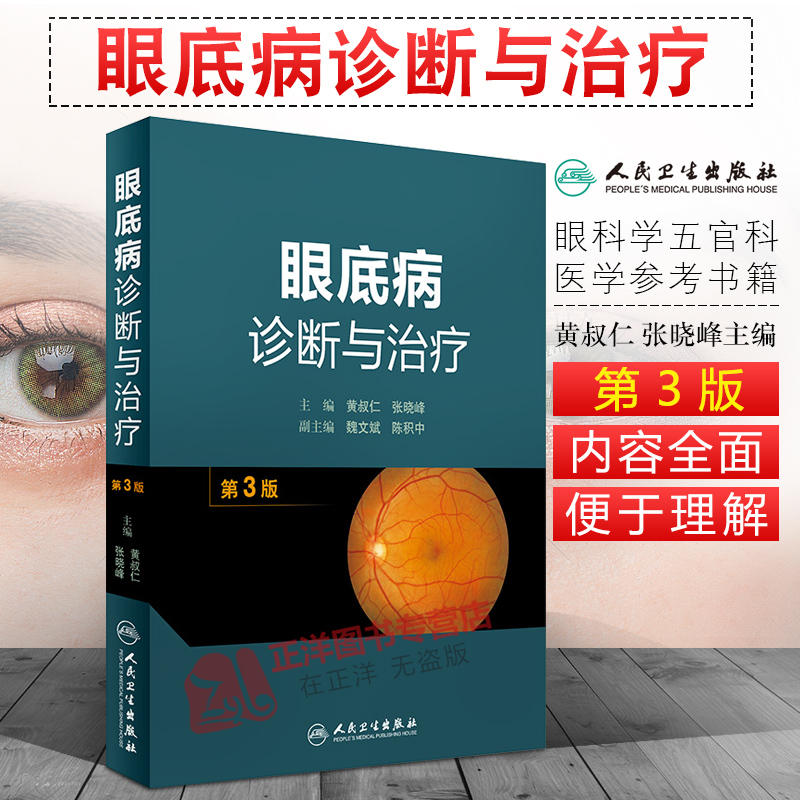 Genuine goods in stock Fundus disease diagnosis treatment 3rd edition Third Edition Shu Ren Huang Zhang Xiaofeng Editor clinical practical The fundus oculi Disease Discriminate diagnosis atlas Surgery book the people Health Pressin the Books/Magazine/Newspaper , Medical Health , Ophthalmology  category - from Buy2taobao.com to provide professional Taobao agent buy service