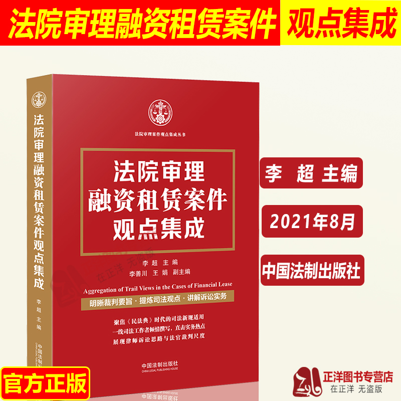 正版2021新书法院审理融资租赁案件观点集成李超融资租赁案件裁判文书裁判经验案例分析中国法制出版社 9787521620566