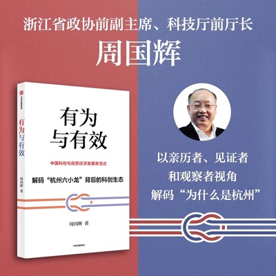 【认准正版】有为与有效 为什么是杭州系列 周国辉以亲历者视角解码杭州六小龙背后的科创生态 有为政府与有效市场共振下的协同
