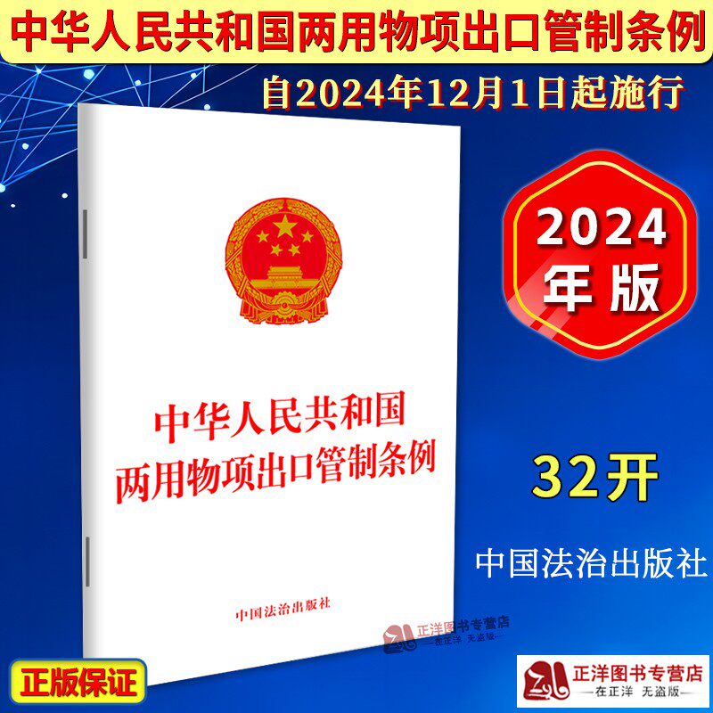 正版2026适用 中华人民共和国两用物项出口管制条例 自2024年12月1日起施行 法律法规法条 管制政策管制措施监督检查法律责任规定 - 实物图