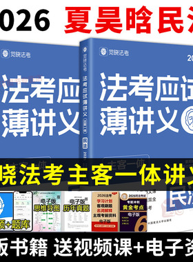 2026觉晓法考夏昊晗讲民法全套薄讲义教材资料主观客观必刷4000题集民法官方司法律职业资格考试书主客一体零基础备考冲刺正版书籍