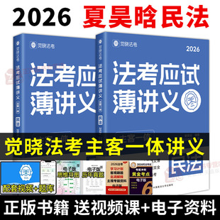 2026觉晓法考夏昊晗讲民法全套薄讲义教材资料主观客观必刷4000题集民法官方司法律职业资格考试书主客一体零基础备考冲刺正版 书籍